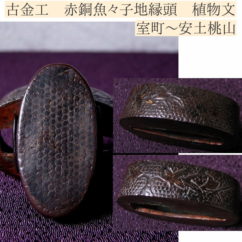 時代武具 古金工 赤銅魚々子地縁頭 植物文 桐箱付き 室町~安土桃山/25e033拍卖