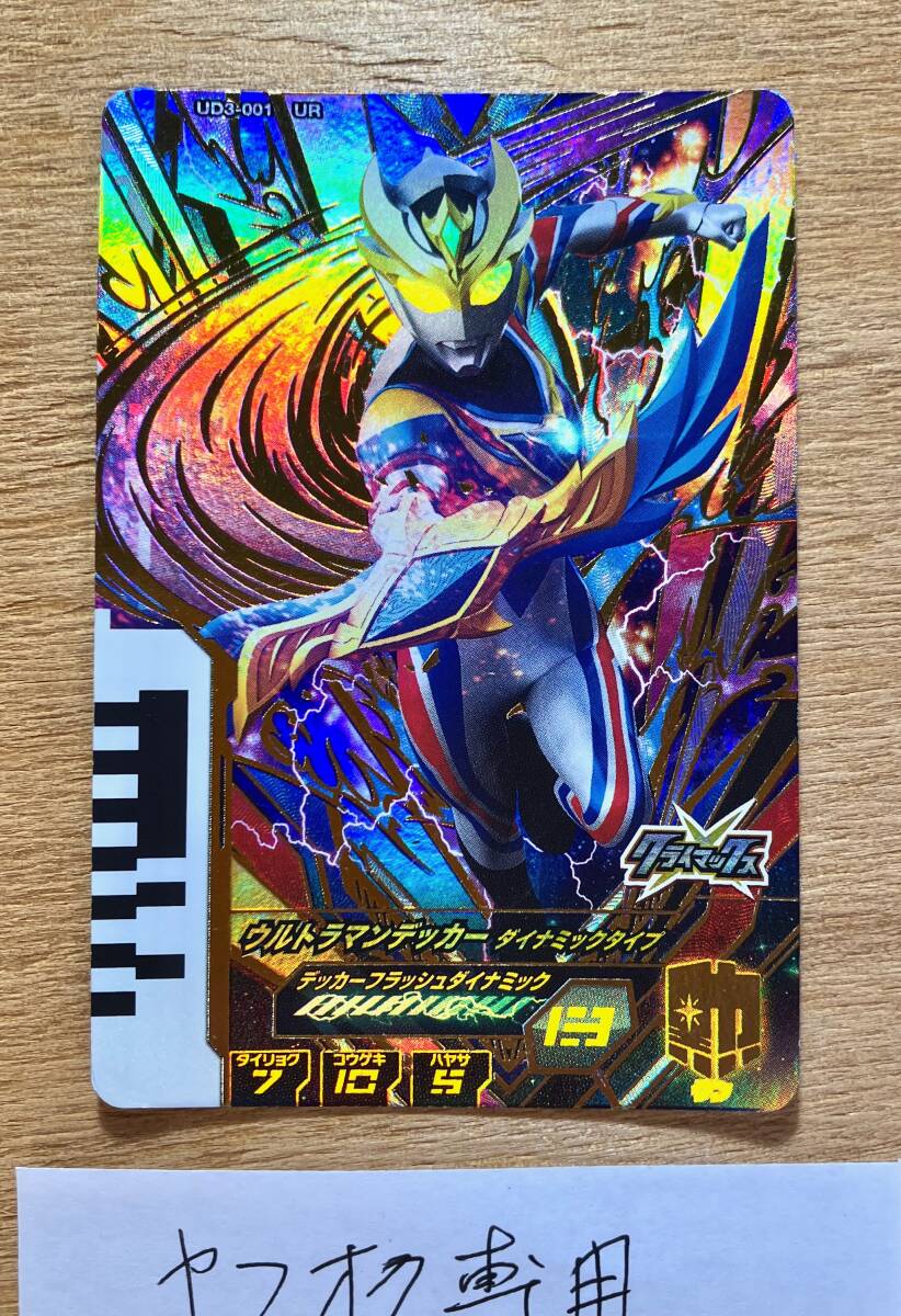 ...UD3-001 UR ウルトラマンデッカー ダイナミックタイプ 他UD3-.N5枚 ウルトラディメンション フュージョンファイト バンダイ 中古拍卖