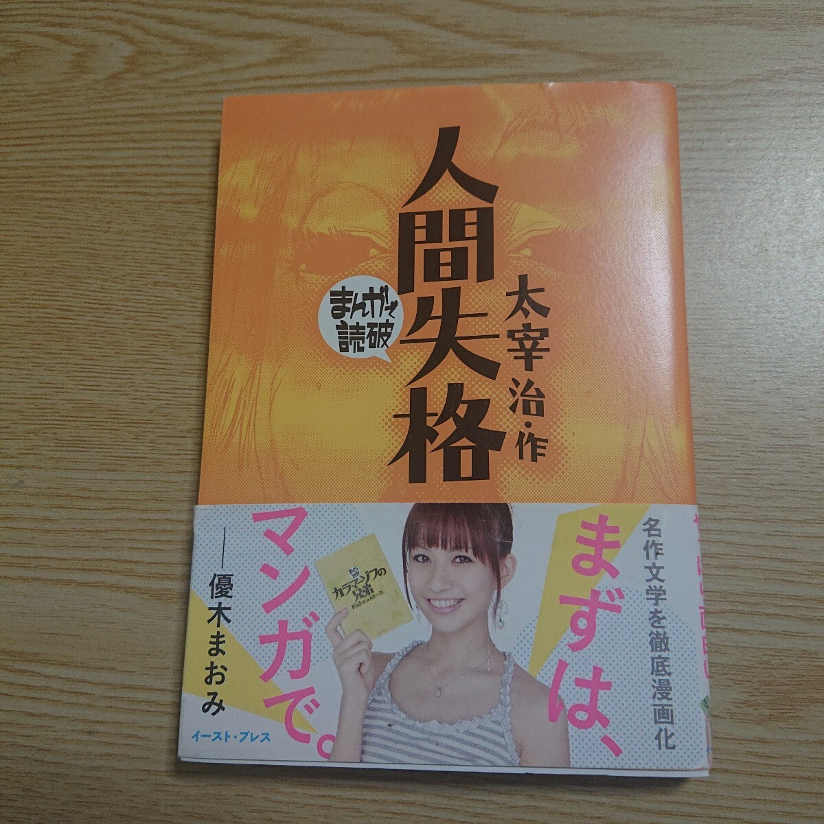 人間失格 (まんがで読破) 太宰治/原作 バラエティ・アートワークス/企画・漫画拍卖