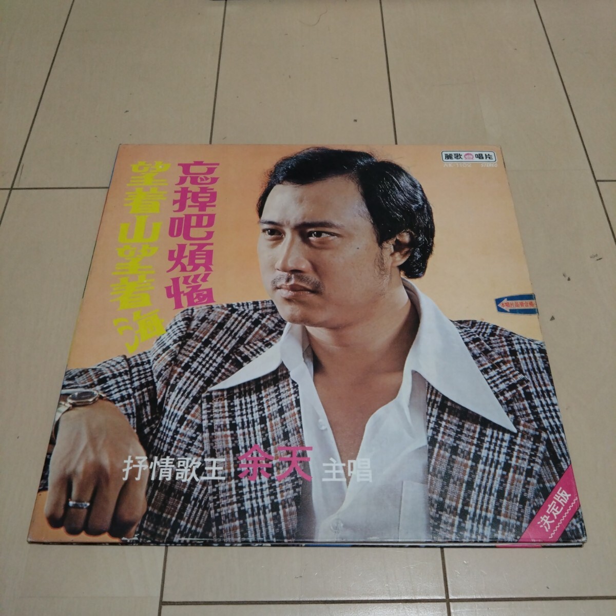 余天/LPレコード/望着山望着海/永恒的春天/AK-1102拍卖