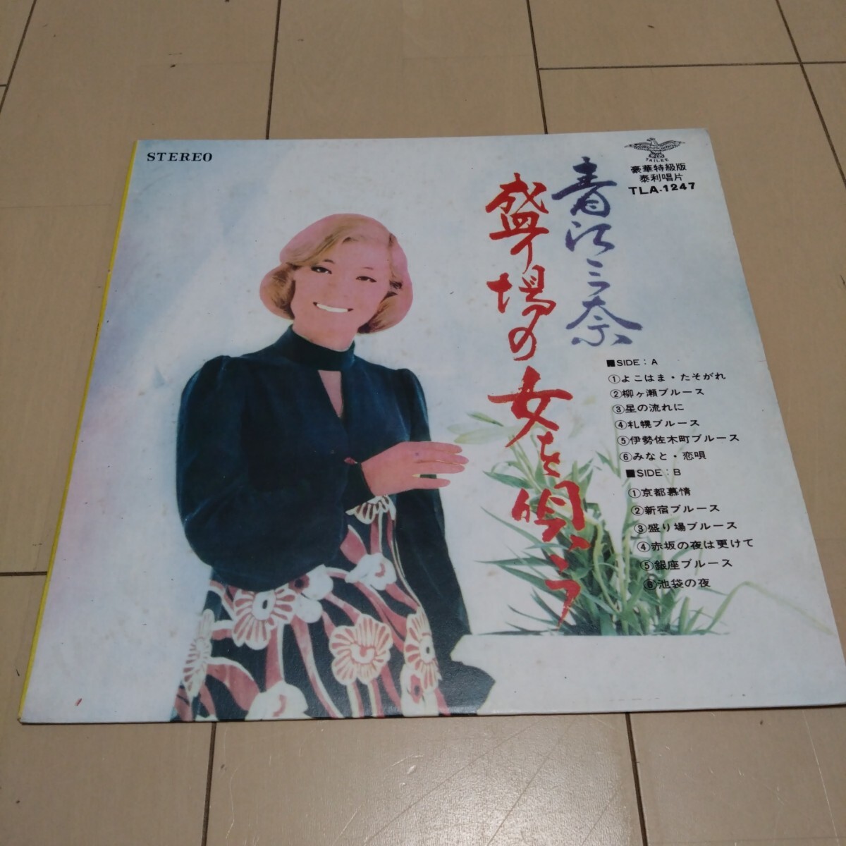 青江三奈 盛り場の女を唄う 海外盤LPレコード TLA-1247拍卖