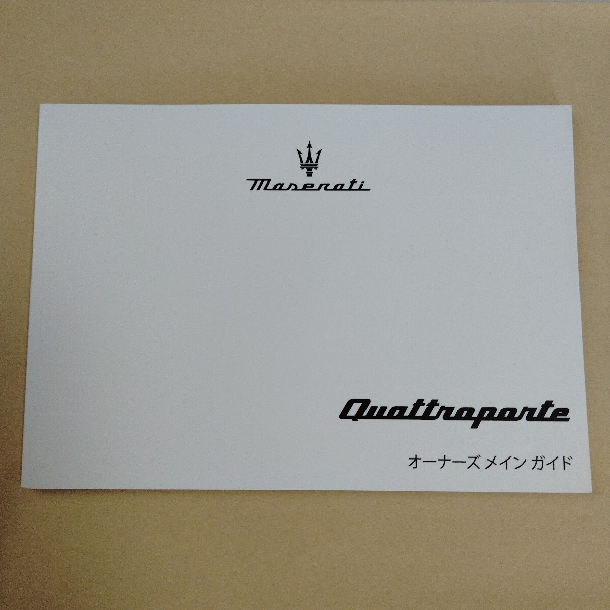 Maserati マセラティ マセラッティ クアトロポルテ QUATTROPORTE 取扱説明書 オーナーズメインガイド 日本語版 2021年発行拍卖