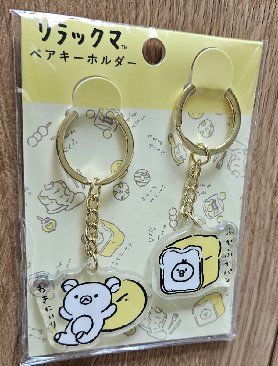 ♪リラックマ2020♪プライベートブランド♪ペアキーホルダー♪リラックマ&キイロイトリ♪ふかふかパン♪おきにいり♪拍卖