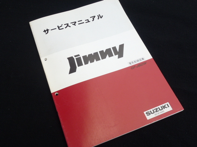 【最安値!即落!】ジムニー サービスマニュアル 電気配線図集 GF-JB23W スズキ 純正 拍卖