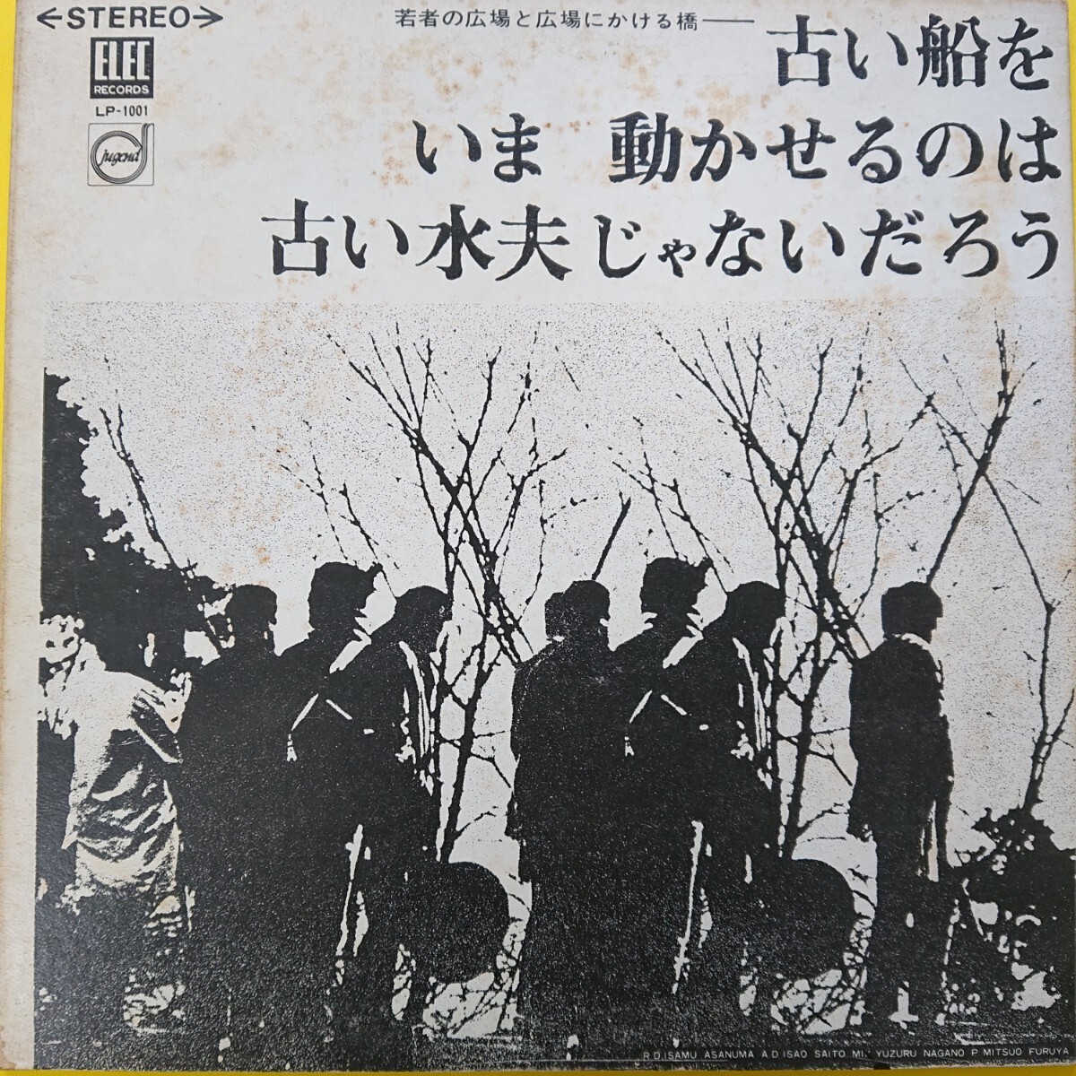 LP/よしだたくろう/ 広島 フォーク村 (若者の広場と広場にかける橋〈 古い船いま動かせるのは古い水夫じゃないだろう 〉歌詞・楽譜付拍卖