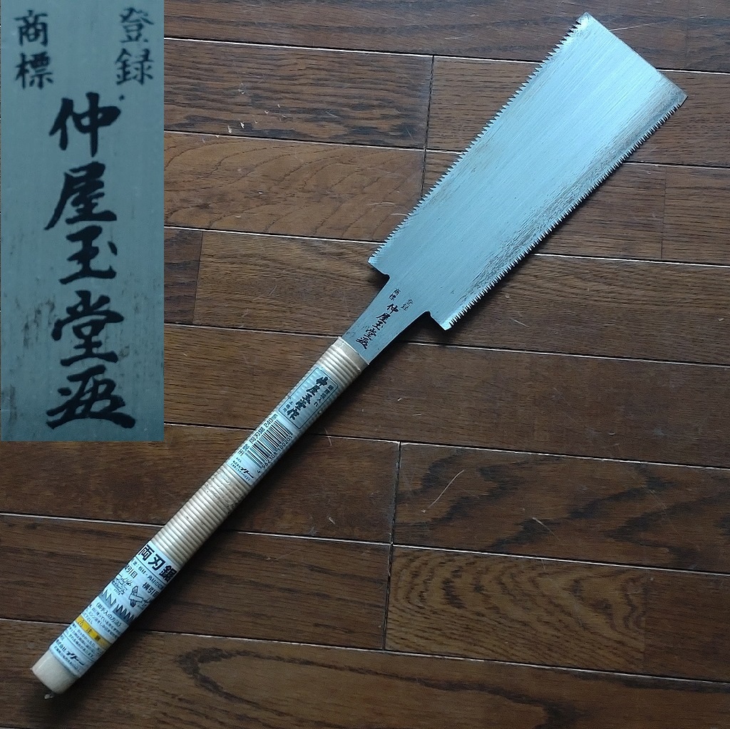 両刃鋸 中屋玉堂作 鍛錬焼入れ 本職用 刃渡り約240㎜ イトー のこぎり ノコギリ 大工道具 工具 日本製 【4115】拍卖