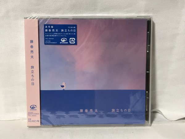 H274 未開封品 藤巻亮太 / 旅立ちの日拍卖