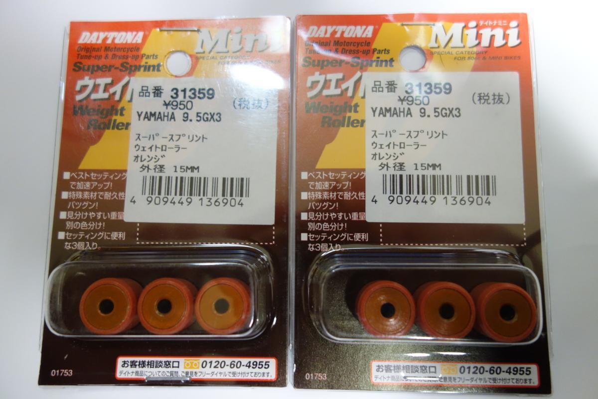 送料無料 ■デイトナ(DAYTONA) スーパースプリントウェイトローラー 6個(3個入×2セット)ヤマハ用 15×12 9.5g 31359 新品拍卖