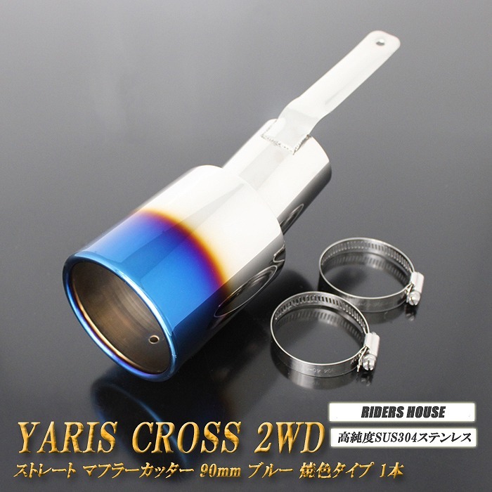 ヤリスクロス 2WD ストレート マフラーカッター 90mm ブルー 1本 MXPJ10 MXPB10 YARIS CROSS TOYOTA A09B拍卖
