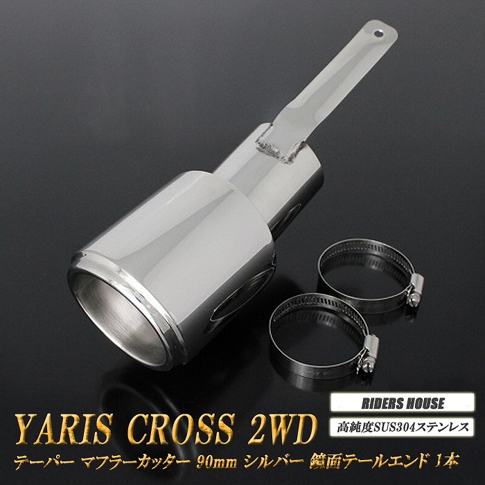 ヤリスクロス 2WD テーパー マフラーカッター 90mm シルバー 1本 MXPJ10 MXPB10 YARIS CROSS TOYOTA A11S拍卖