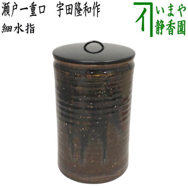 茶道具 水指 水差し 細水指 中置 瀬戸一重口 宇田隆和作 塗蓋拍卖