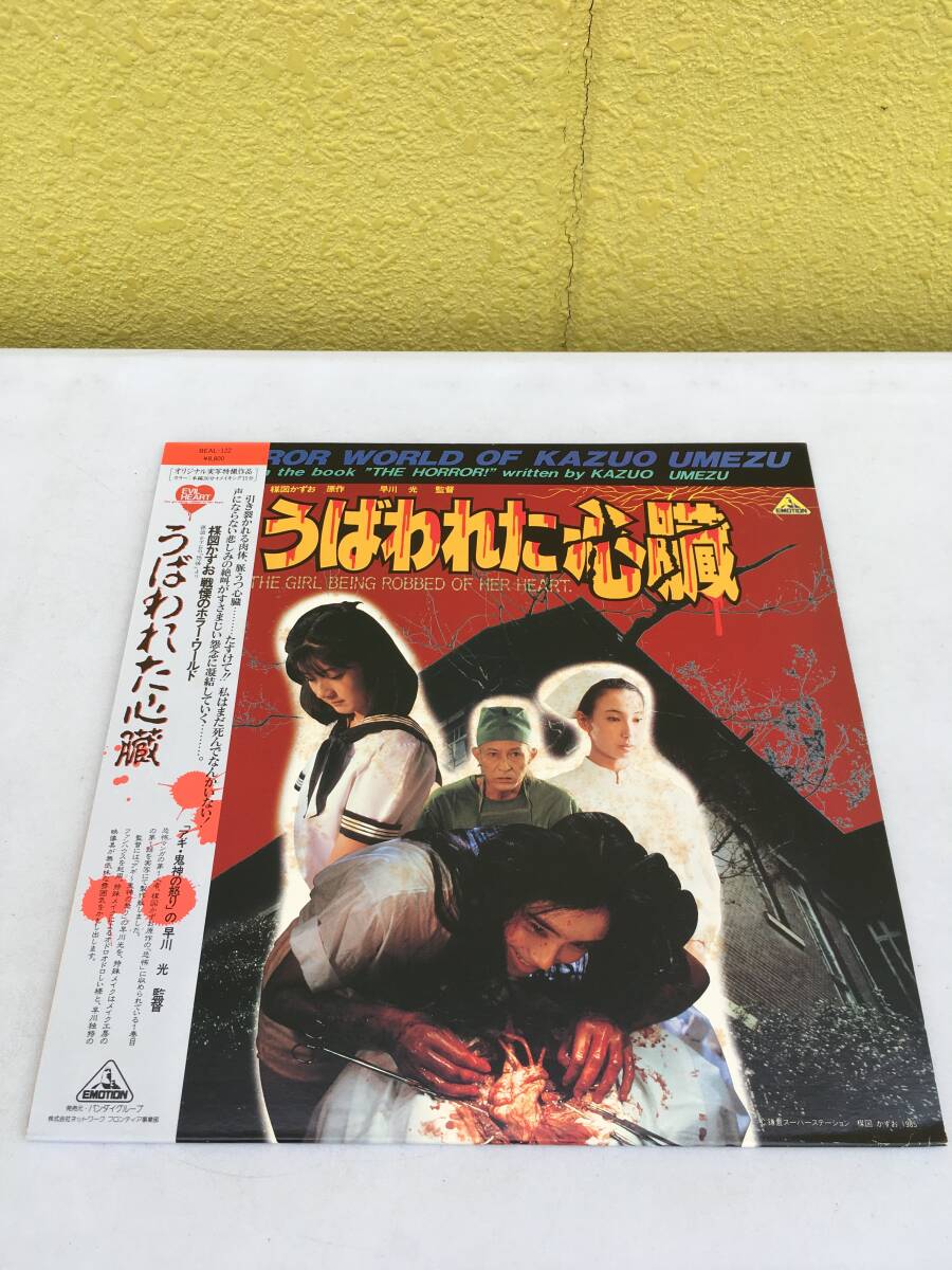 帯付 LD うばわれた心臓 楳図かずお Evil Heart リーフレット 恐怖 杉山綾子 高橋由美子 蜷川有紀 早川光 レーザーディスク 未DVD化 非VHS拍卖
