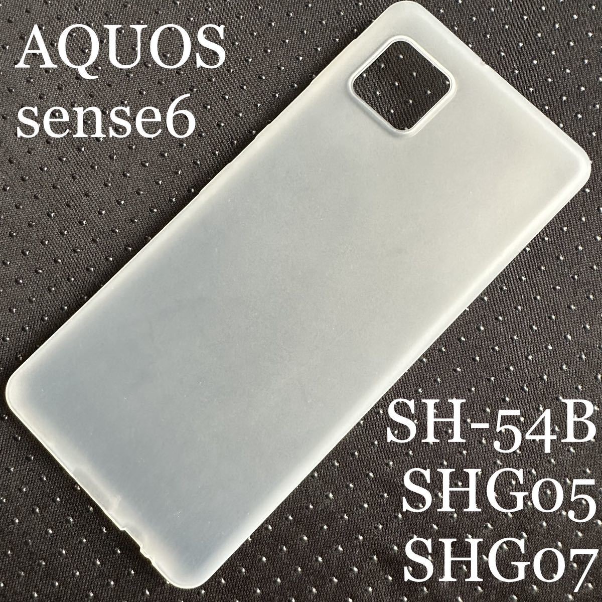 AQUOS sense6(SH-54B/SHG05/SHG07)用ソフトケース★極み★PPエクストラー★超薄型0.5mm★ELECOM★マットクリア拍卖