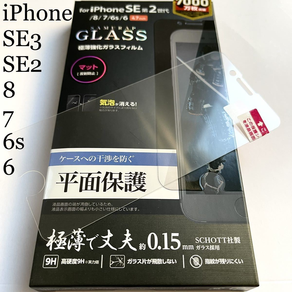 iPhone SE3/SE2/8/7/6s/6用サムライガラス★反射防止★なめらかな指滑★強じんかつ極薄0.15mm★SCHOTT社製ガラス★ELECOM拍卖
