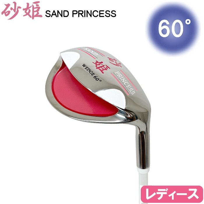 ★砂姫 SAND PRINCESS ウェッジ 60度 ★寄せワン&バンカー一発脱出 砂王シリーズ/レディースモデル★拍卖
