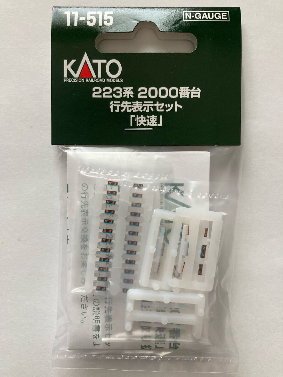 【未開封未使用品】 KATO Nゲージ 223系2000番台行先表示セット「快速」(11-515)拍卖