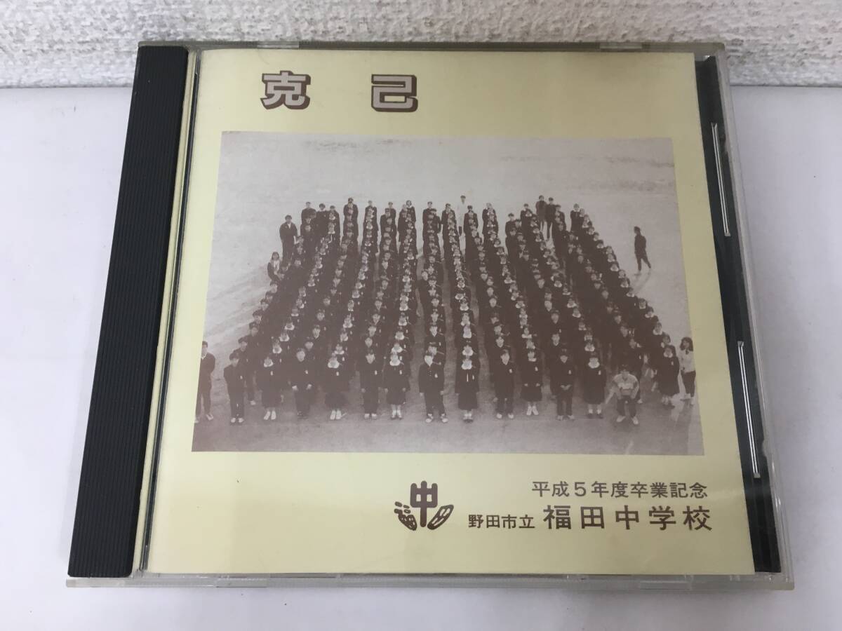 ●○H452 CD 野田市立 福田中学校 平成5年 卒業記念○●拍卖