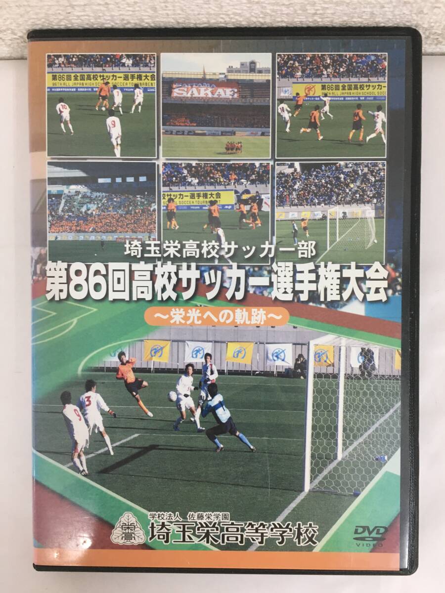 ●○H458 DVD 埼玉高校サッカー部 第86回高校サッカー選手権大会 栄光への軌跡 埼玉栄高等学校○●拍卖
