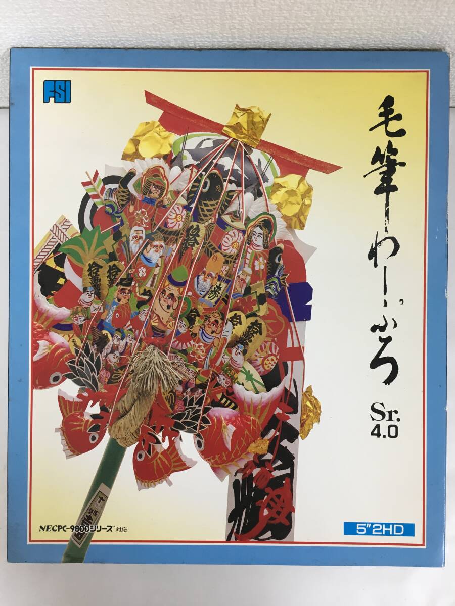 ★☆G814 PC-9801 5インチ 毛筆わーぷろ Sr.4.0☆★拍卖