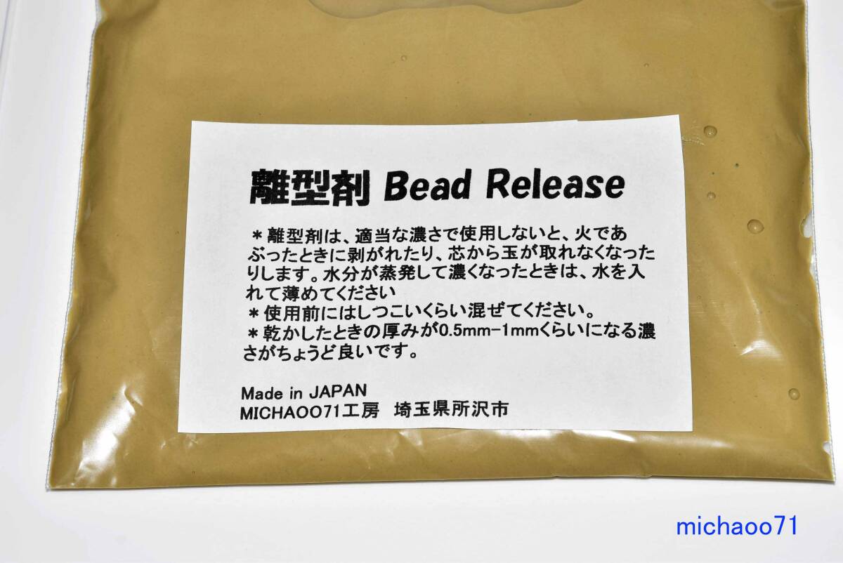 とんぼ玉用離型剤 プロリリースZX 200g パック入り 調合済 液状 直ぐ使える プロ作家のオリジナル配合拍卖