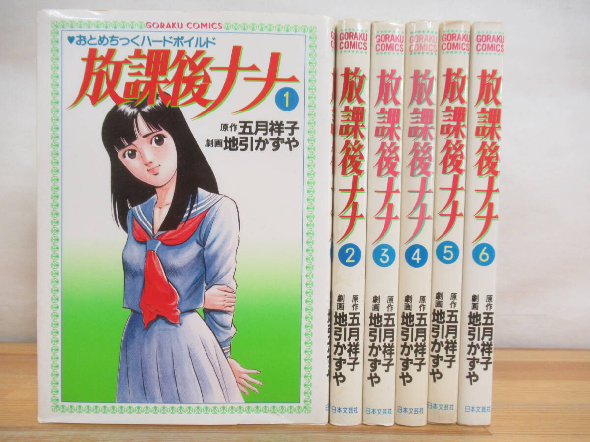 L42☆ 【 全初版 まとめ 6冊 】 放課後ナナ 1-6巻 全巻 セット 地引かずや 五月祥子 おとめちっくハードボイルド 学園 興信所 探偵 250501拍卖