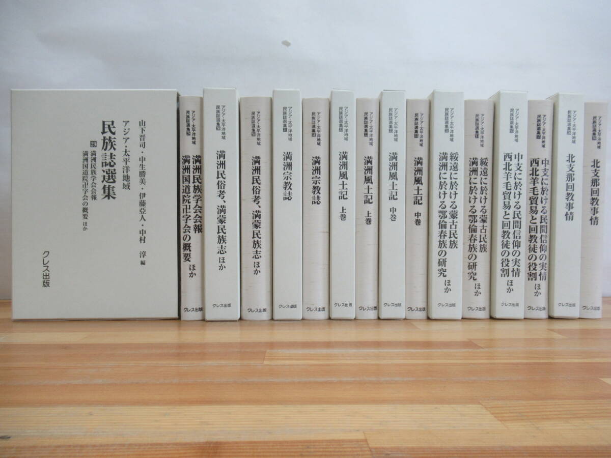 L14☆ 【 まとめ 8冊 】 復刻版 アジア・太平洋地域民族誌選集 29-36巻 セット クレス出版 満州 康徳11年 満州日報奉天 支社刊行 250501拍卖