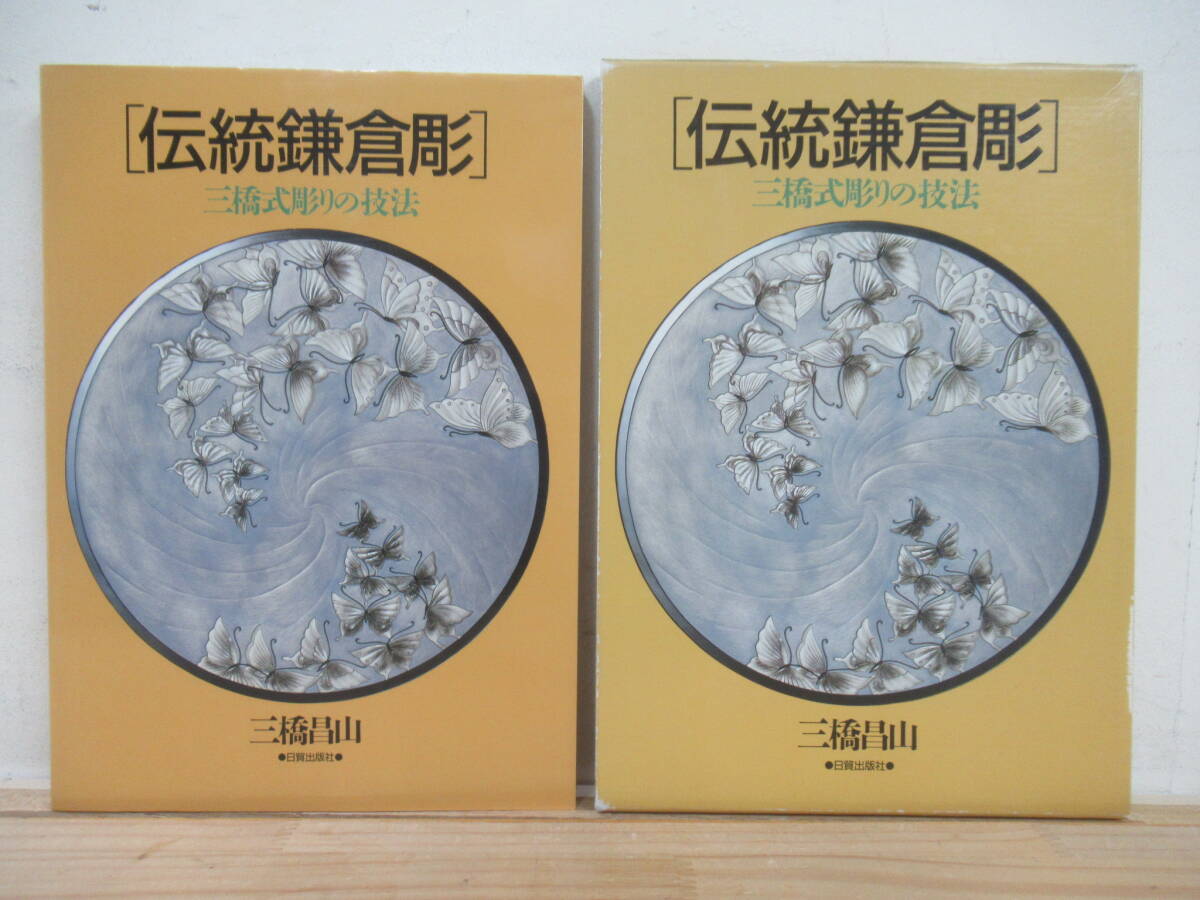s06☆【 初版 1989年 】 伝統鎌倉彫 三橋式彫りの技法 三橋昌山 日貿出版 有栖川菊 千家菊 蝶文 牡丹文 紫陽花文 彫り方 250501拍卖