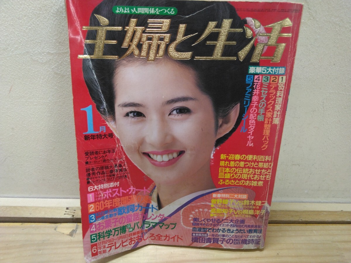 L36b◆『主婦と生活 より良い人間関係をつくる / 新年特大号 1985年 主婦と生活社』古手川祐子 志穂美悦子 松居一代 250507拍卖