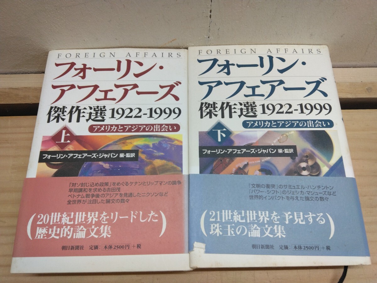 Q17◆『フォーリン アフェアーズ 傑作選1922~1999 アメリカとアジアの出会い 上下巻/ 朝日新聞社 2001年』アジアのナショナリズム 250511拍卖