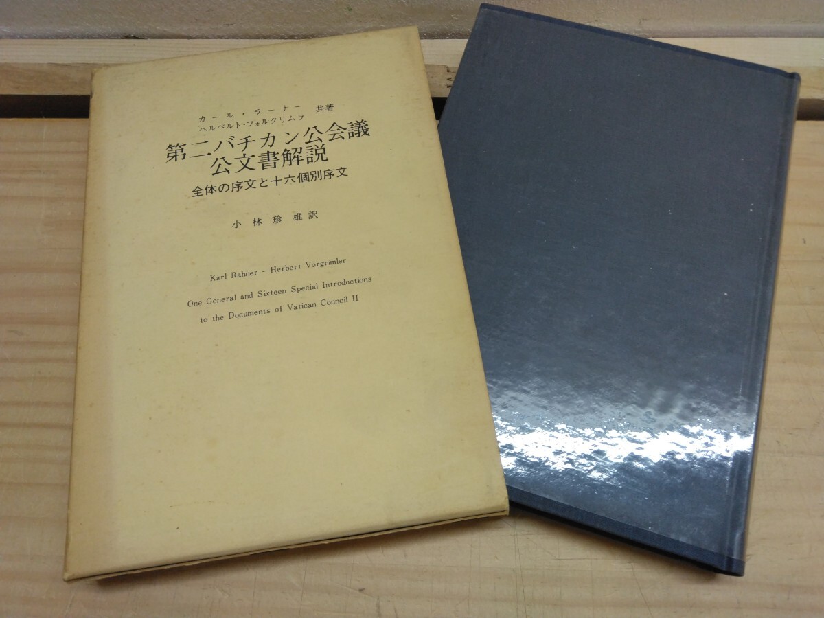 Q17◆『第二バチカン公会議公文書解説 カールラーナー エンデルレ書店 1969年』カトリック東方教会教令 コンクラーベ 250511拍卖