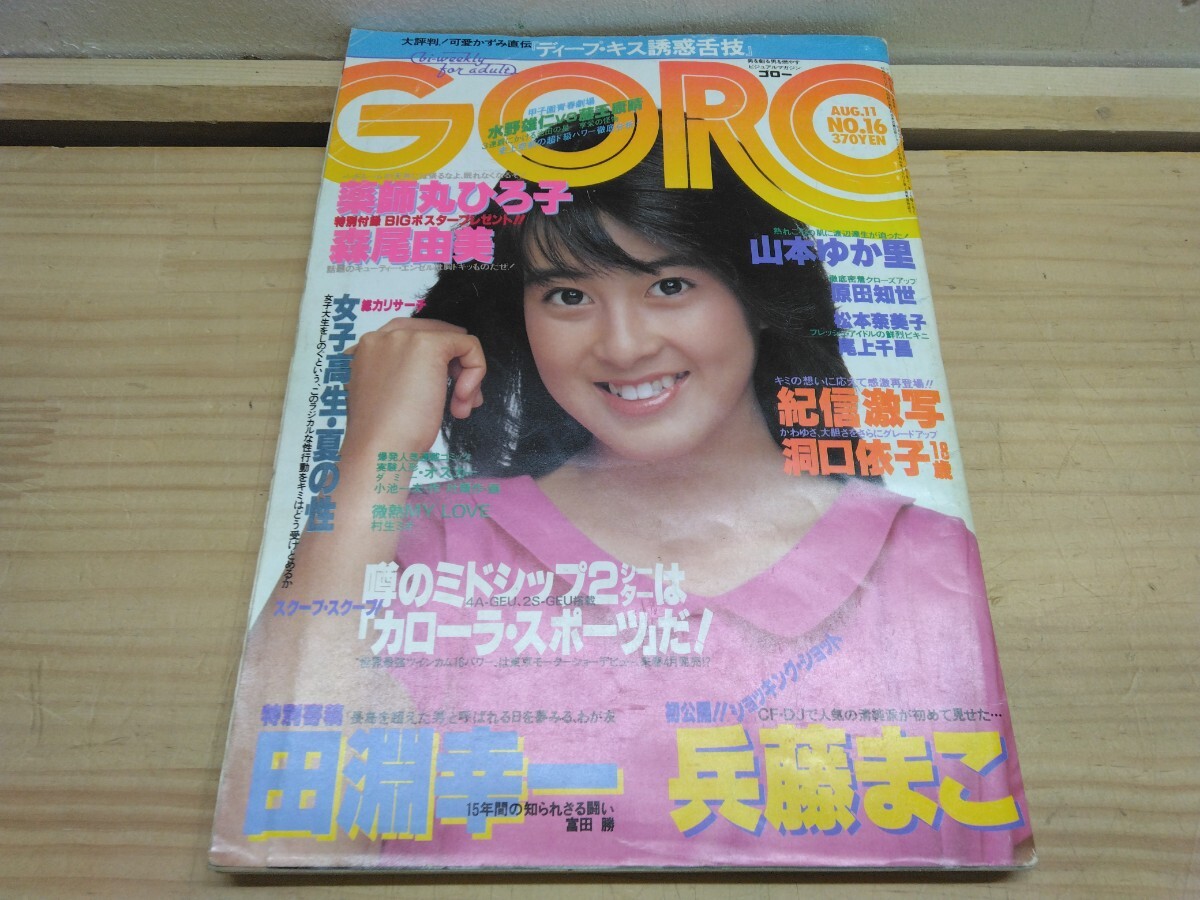 Q88◆『GORO 1983年 No.16 小学館 実験人形ダミーオスカー』可愛かずみ 薬師丸ひろ子 森尾由美 250513拍卖