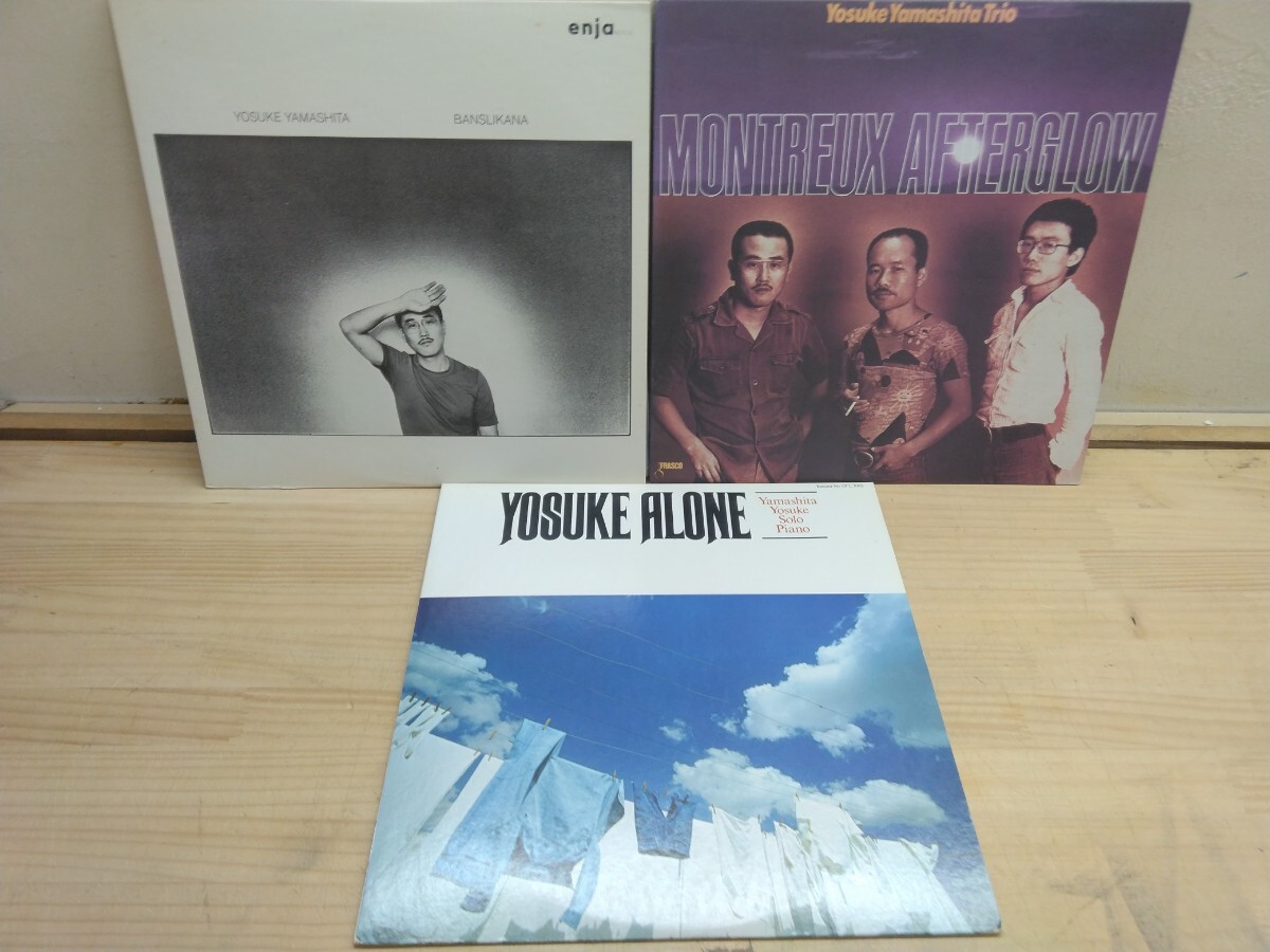 A42◆『山下洋輔 JazzピアノLP3枚 送料無料 / バンスリカーナ:洋輔アローン:モントルーアフターグロー /1974~1977年』坂田明 250514拍卖