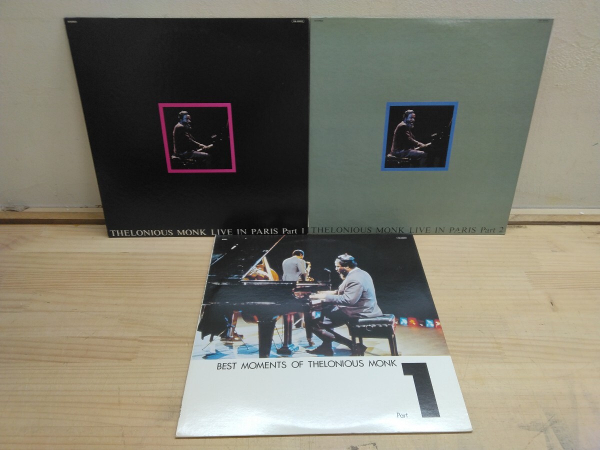 A42◆『セロニアス モンク LP3枚 送料無料/ ライブinパリParT1&2:Best Part1 / Toho YX-2029,2044,2045』ライブ盤250514拍卖