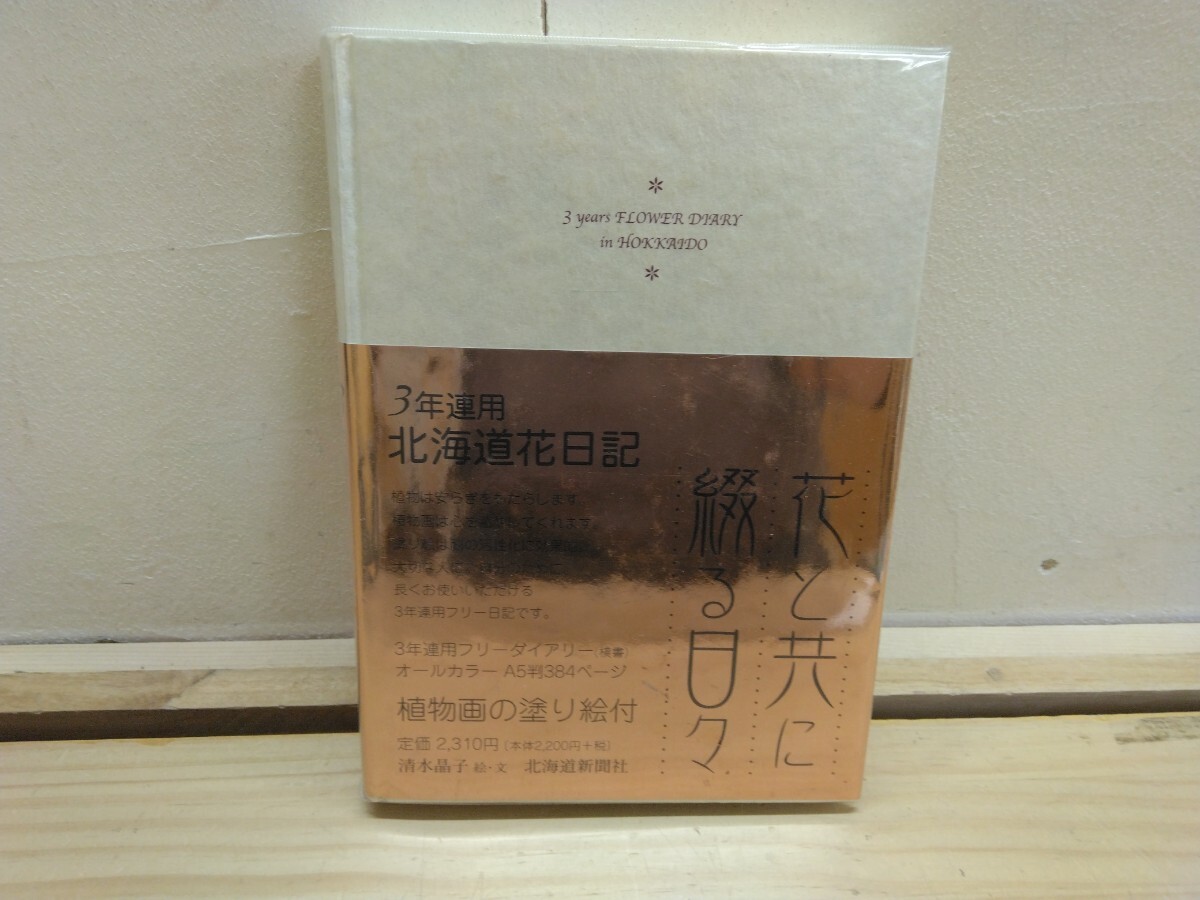 I06◆花日記 植物画『3年連用 北海道花日記 花と共に綴る日々/清水晶子 北海道新聞社 2006年』ボタニカルアート183作品 250521拍卖