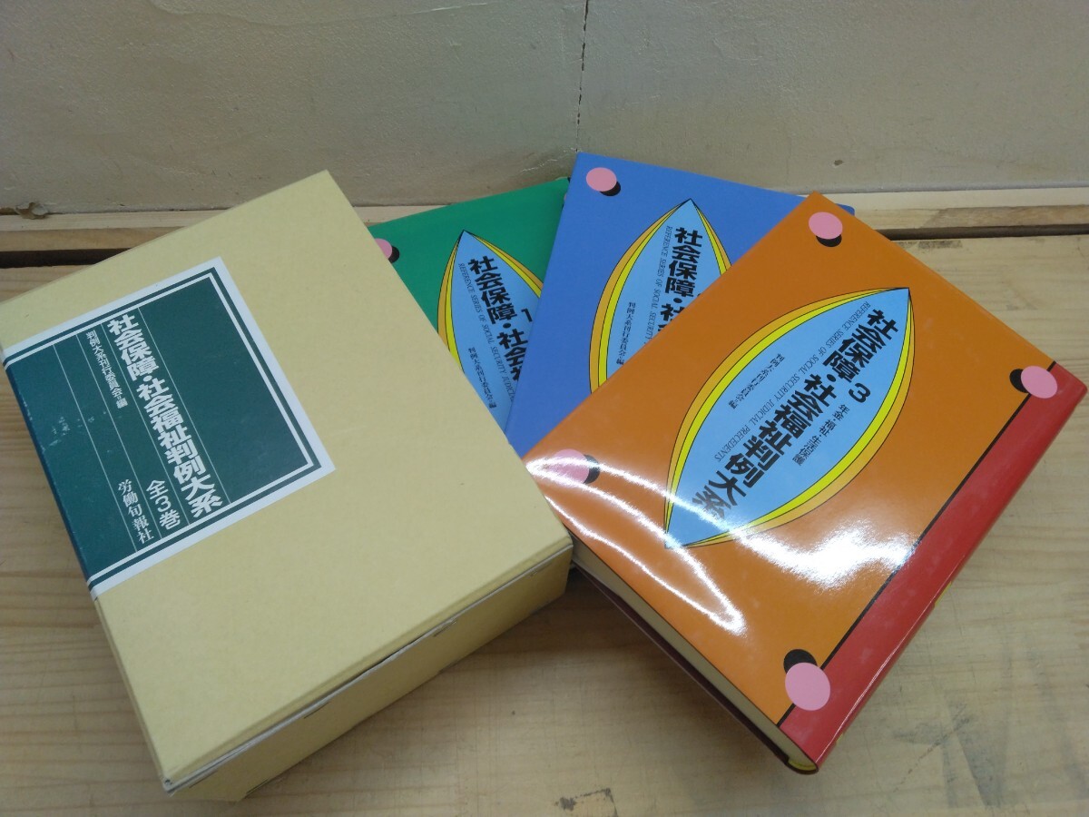 I06◆裁判判例本 全3巻セット送料無料『社会保障 社会福祉判例体系 全3巻 / 判例体系刊行委員会 労働旬報社 1996年初版本』250521拍卖
