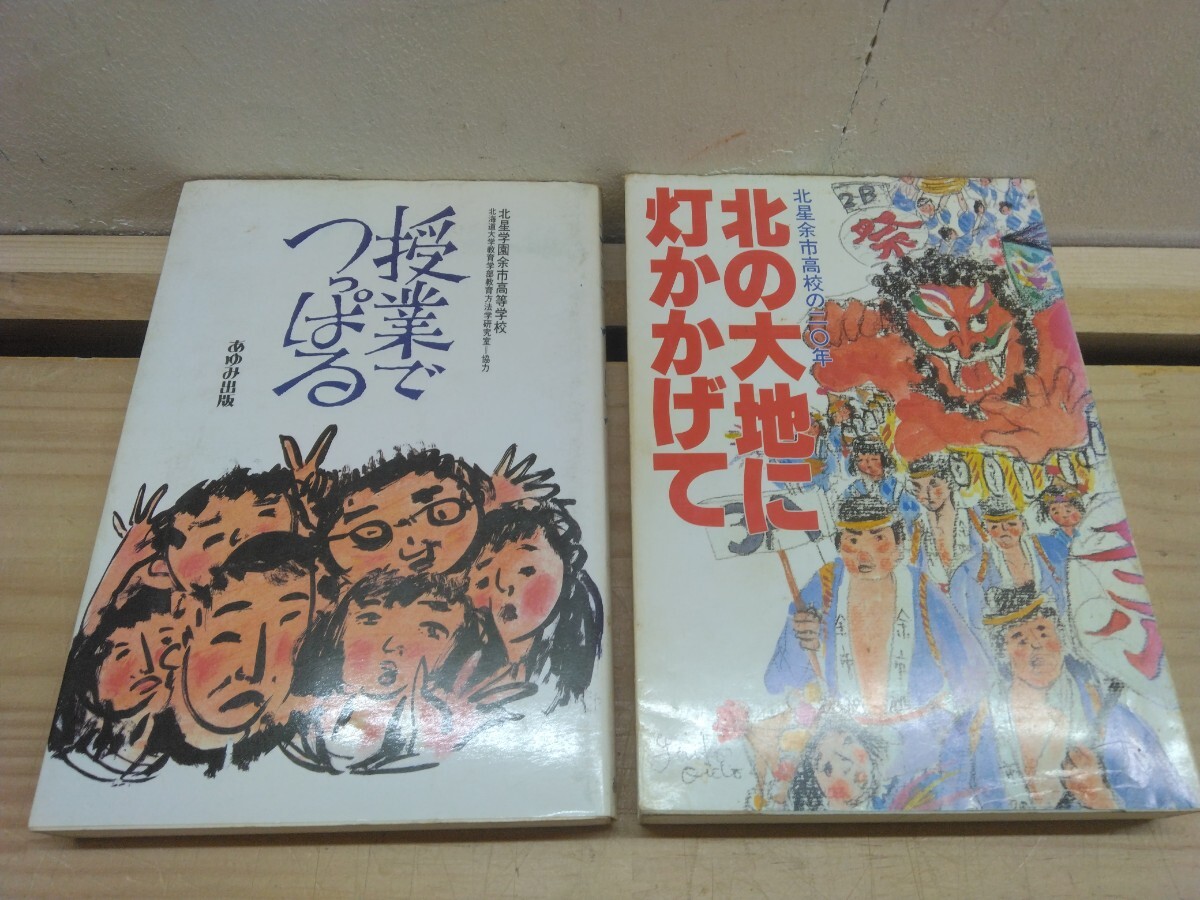 X72◆北星余市高等学校 ドキュメント2冊『北の大地に灯かかげて 1987年初版本/授業でつっぱる あゆみ出版 1984年初版本』250521拍卖