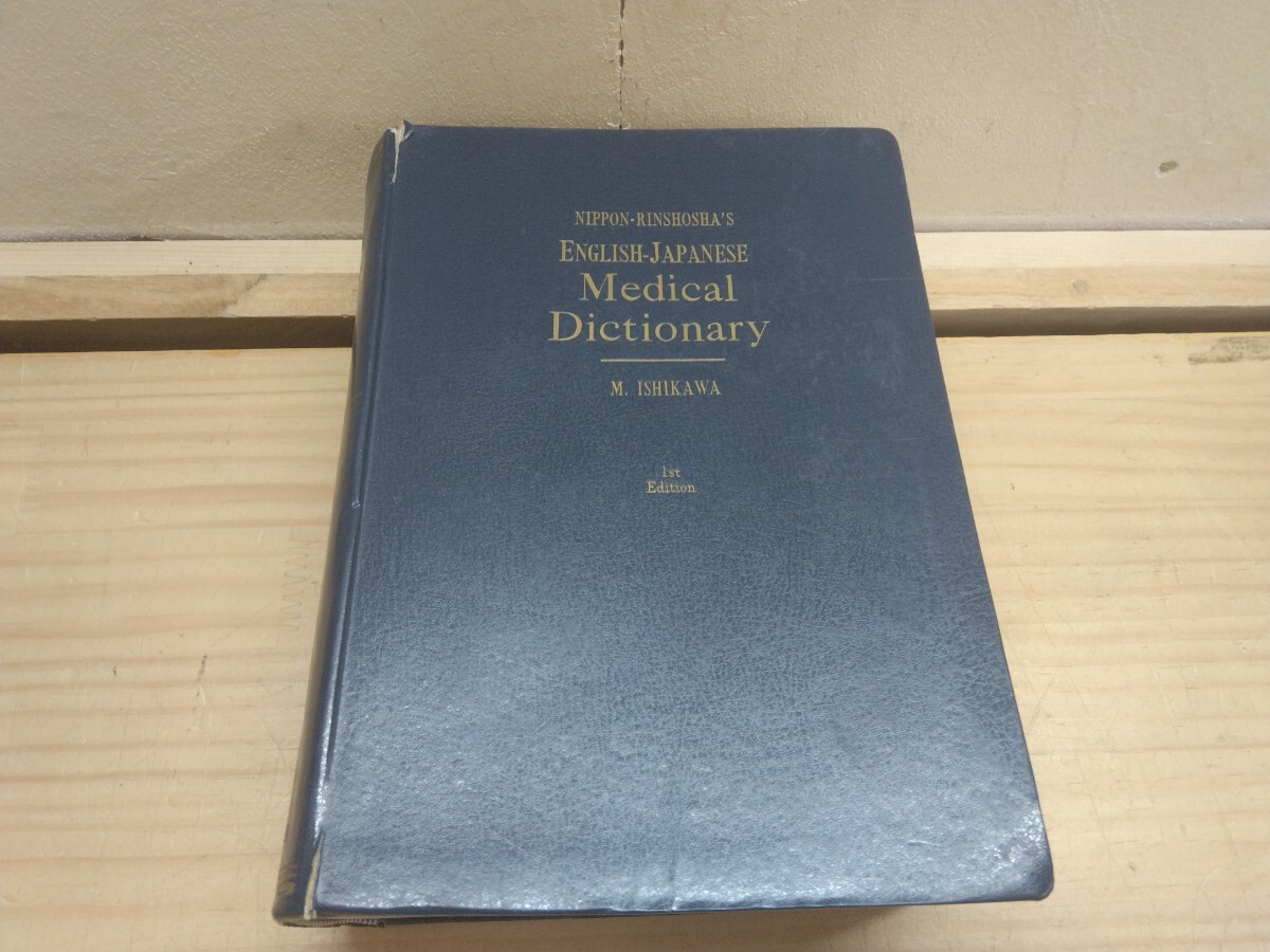 X72◆医学用語辞典 『英和医語大辞典 日本臨牀社 日本慈恵会医科大学教授 石川光昭 1955年初版本』書き込みあり 250521拍卖