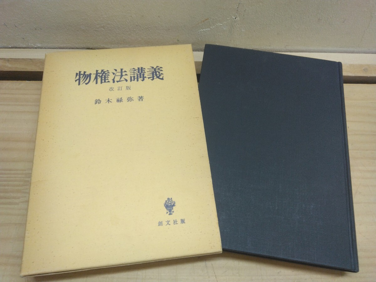 X72◆『物権法講義 改訂版 鈴木緑弥 創文社 1976年』所有権 占有権 物権変動 法定担保物権 先取特権 書き込み多数あり 250521拍卖