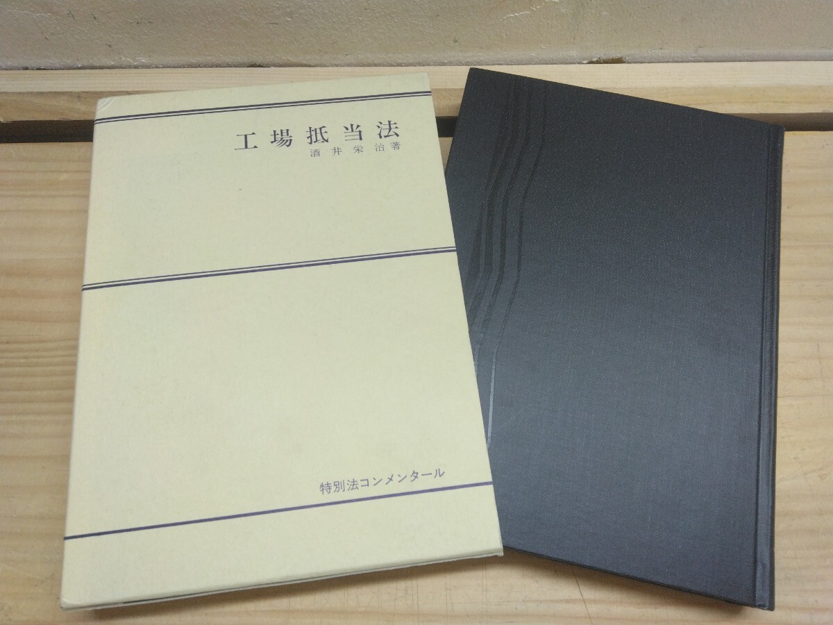X72◆希少本『工場抵当法 酒井栄治 特別法コンメンタール 1988年初版本 第一法規出版』明治38年制定法 社債発行 長期資金借入れ 250521拍卖
