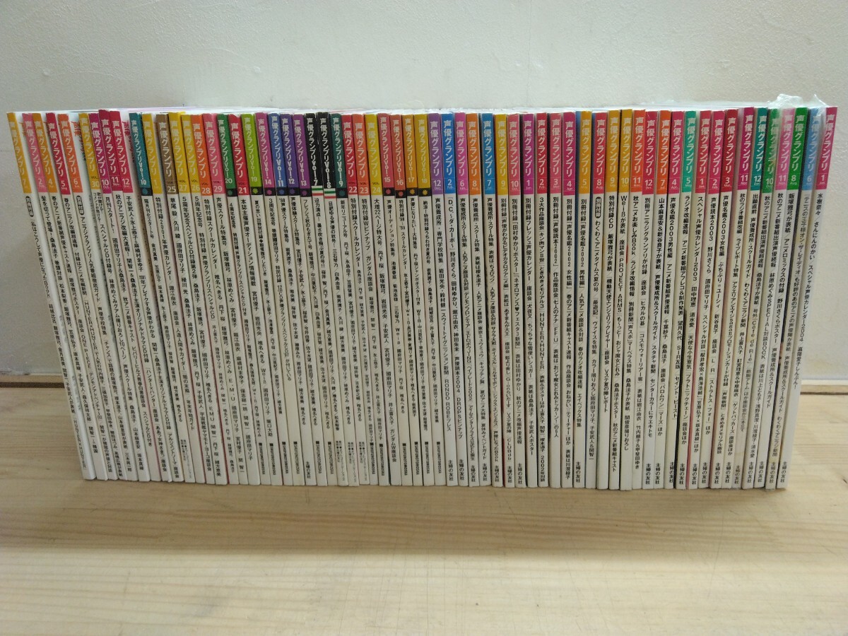 L70◆ 声優マガジン 63冊 ゆうパック2個口『声優グランプリ 未開封5冊含む計63冊 主婦の友社 1998年前後』声優オーディション特集 250531拍卖