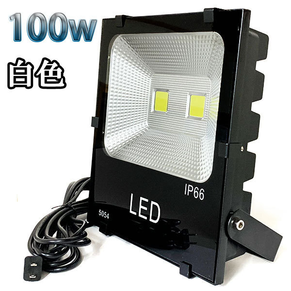 100W LED投光器 10000lm 1000w相当 100V 3mコード 倉庫 車庫 工場 看板 照明 白色拍卖