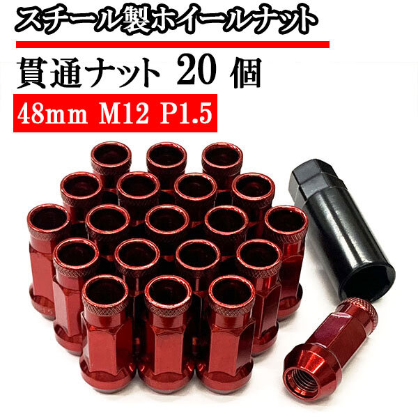 貫通ナット スチールナット ホイールナット 20個 ロックナット 化粧ナット 車 ドレスアップ おしゃれ 48mm M12×P1.5 レッド 送料無料拍卖