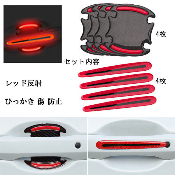 ひっかき 傷 防止 ドアハンドル プロテクター 夜間反射 8枚セット ドア ガード ステッカー シート フィルム 汎用 外装 カー用品 レッド拍卖