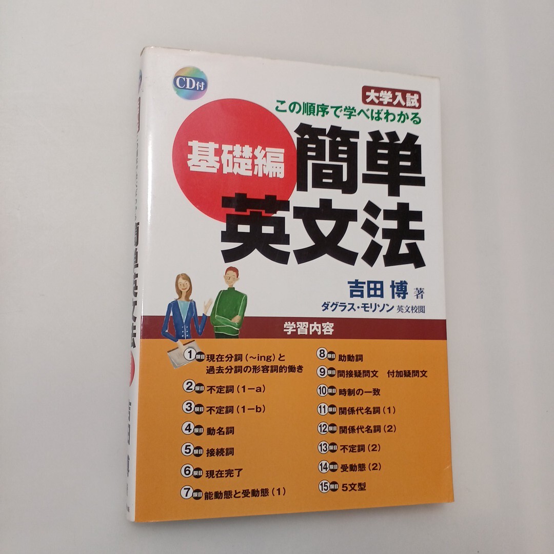 zaa-619♪大学入試この順序で学べばわかる簡単英文法 基礎編 単行本 2004/12/1 吉田 博 (著) 早稲田出版 (2004/12/1)拍卖