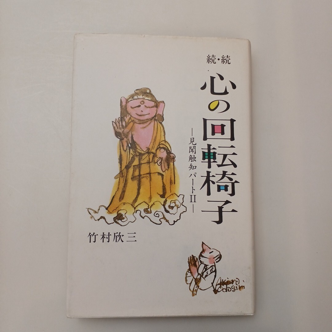 zaa-619♪続・続 心の回転椅子  竹村励三【著】 佼成会出版局(1997/09発売)拍卖