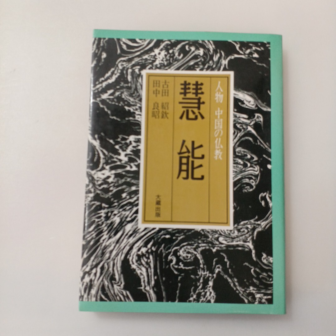 zaa-642♪慧能 (人物中国の仏教)   古田 紹欽 (著), 田中 良昭 (著) 大蔵出版 (1982/1/7)拍卖