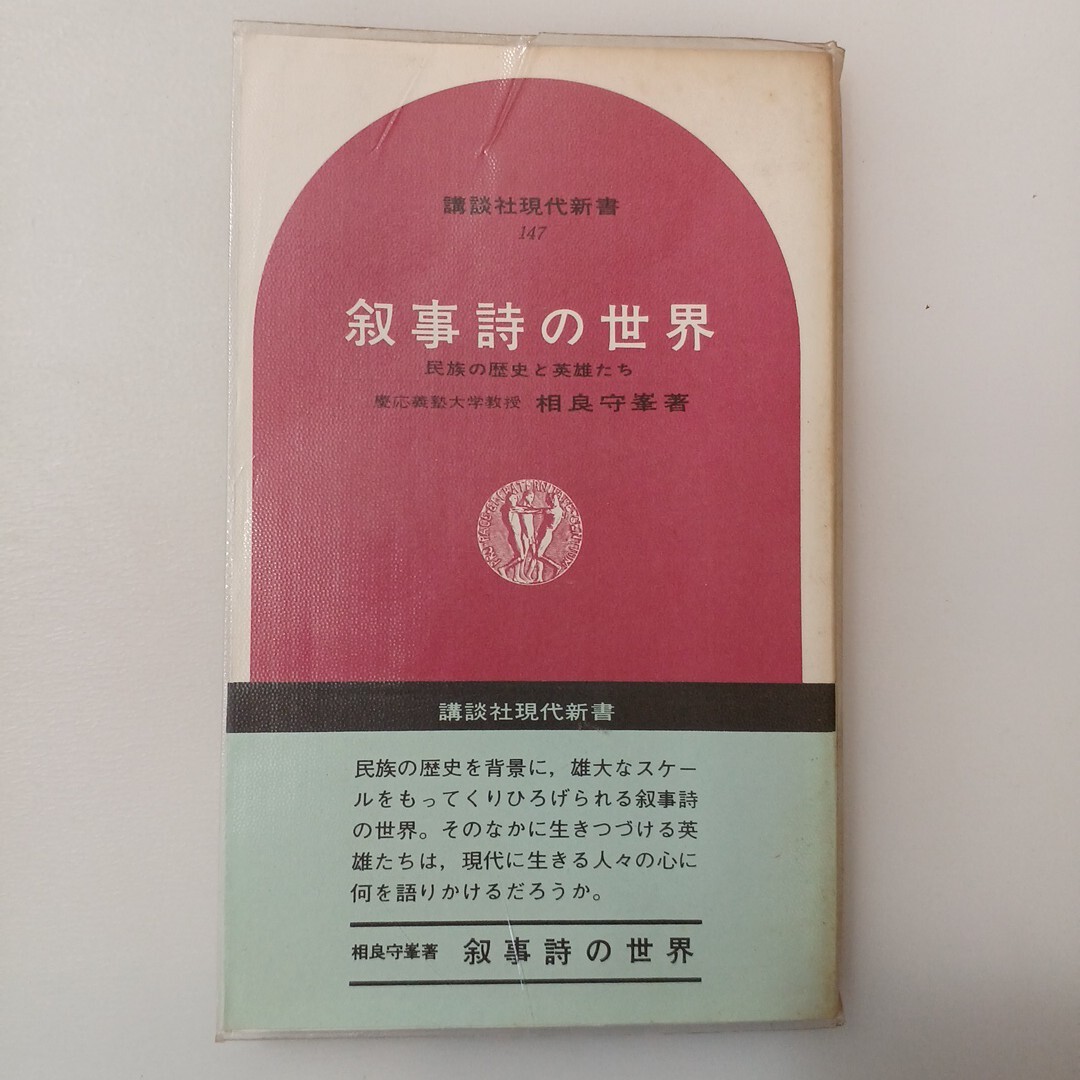 zaa-643♪叙事詩の世界―民族の歴史と英雄たち 相良守峯(著)(1968/4/16) (講談社現代新書)拍卖