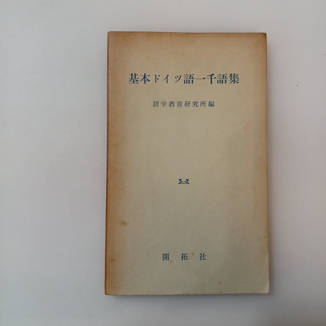 zaa-643♪基本ドイツ語一千語集 語學教育研究所 (編):開拓社 発売日:1967.11拍卖