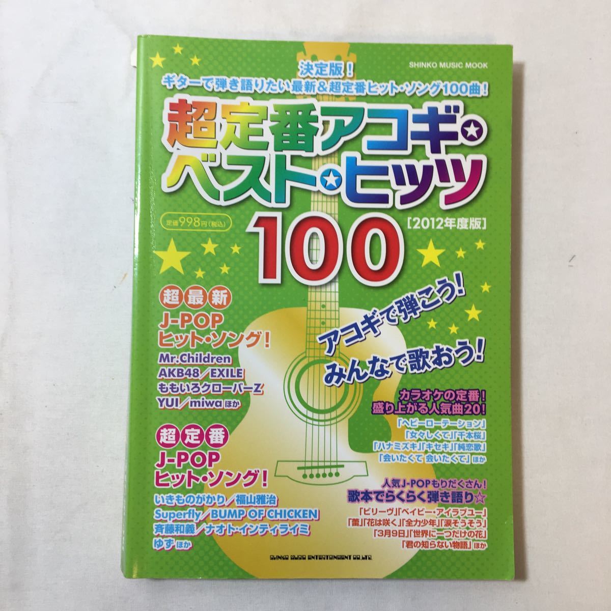 zaa-347♪超定番アコギ・ベスト・ヒッツ100【2012年度版】 (シンコー・ミュージックMOOK) 2012年 ライトスタッフ (著)クラフトーン (著)拍卖