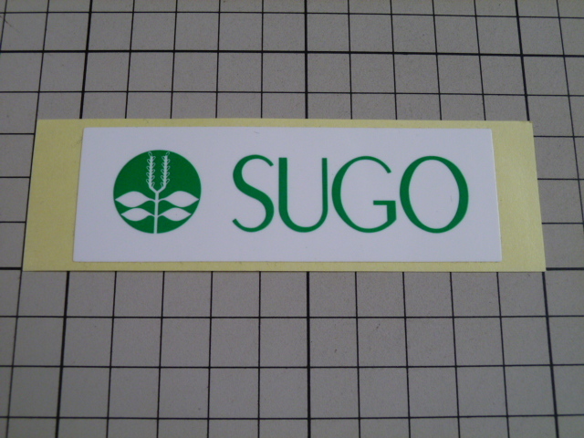 正規品 SUGO ステッカー (90×30mm) 菅生拍卖